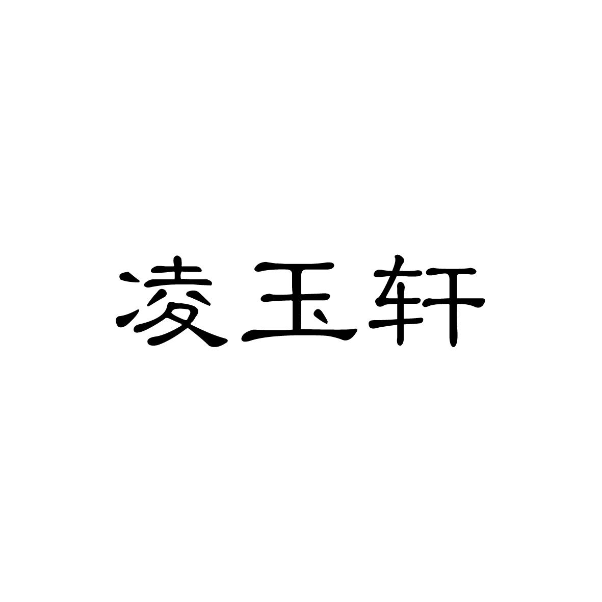 凌玉轩商标图片
